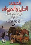 قصص الطير والحيوان في القرآن والسنة